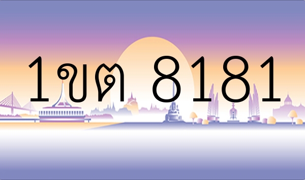 1ขต 8181